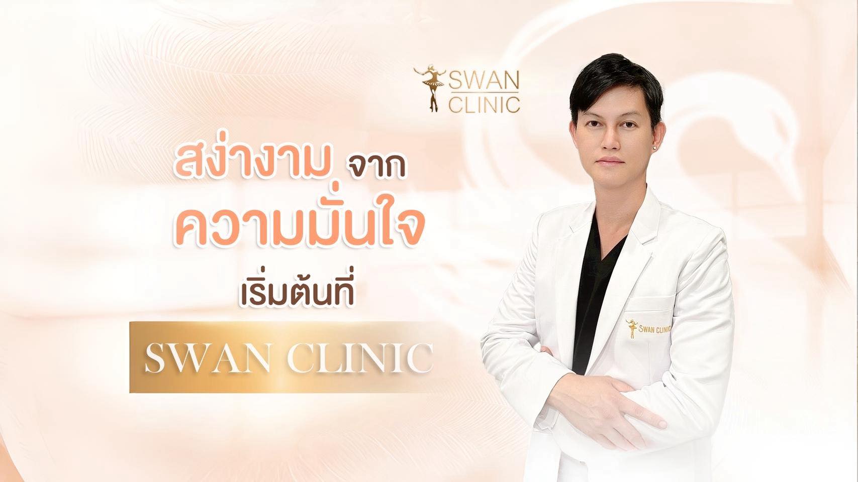 สง่างามจากความมั่นใจ เริ่มต้นที่ Swan Clinic
