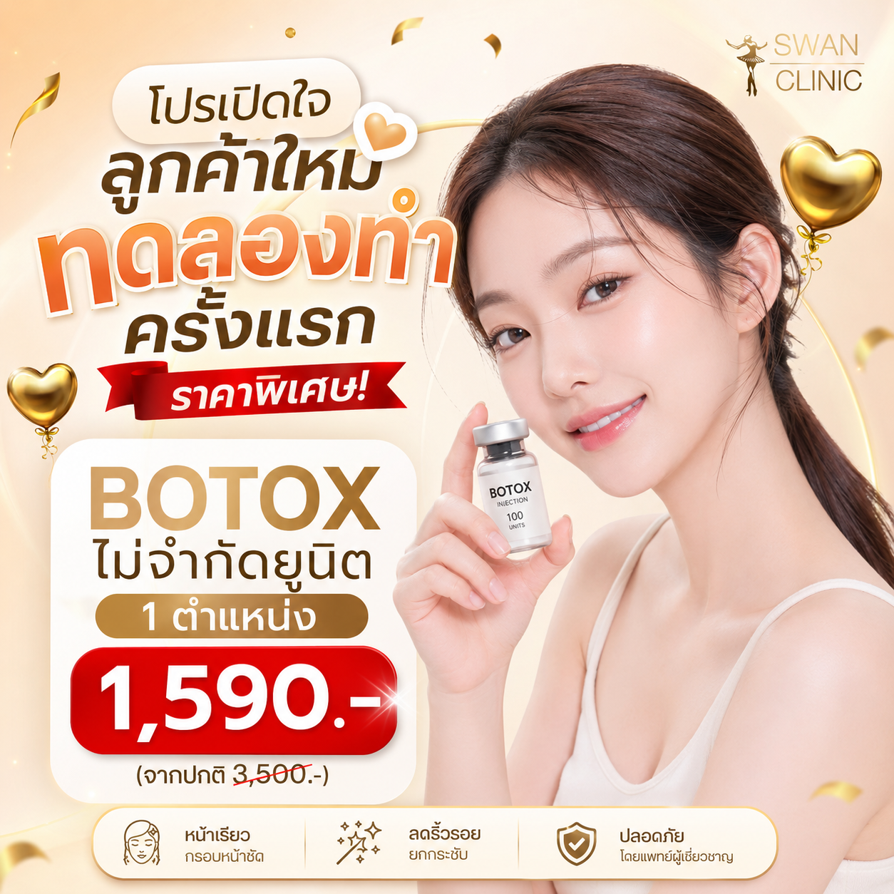 BOTOX ไม่จำกัดยูนิต