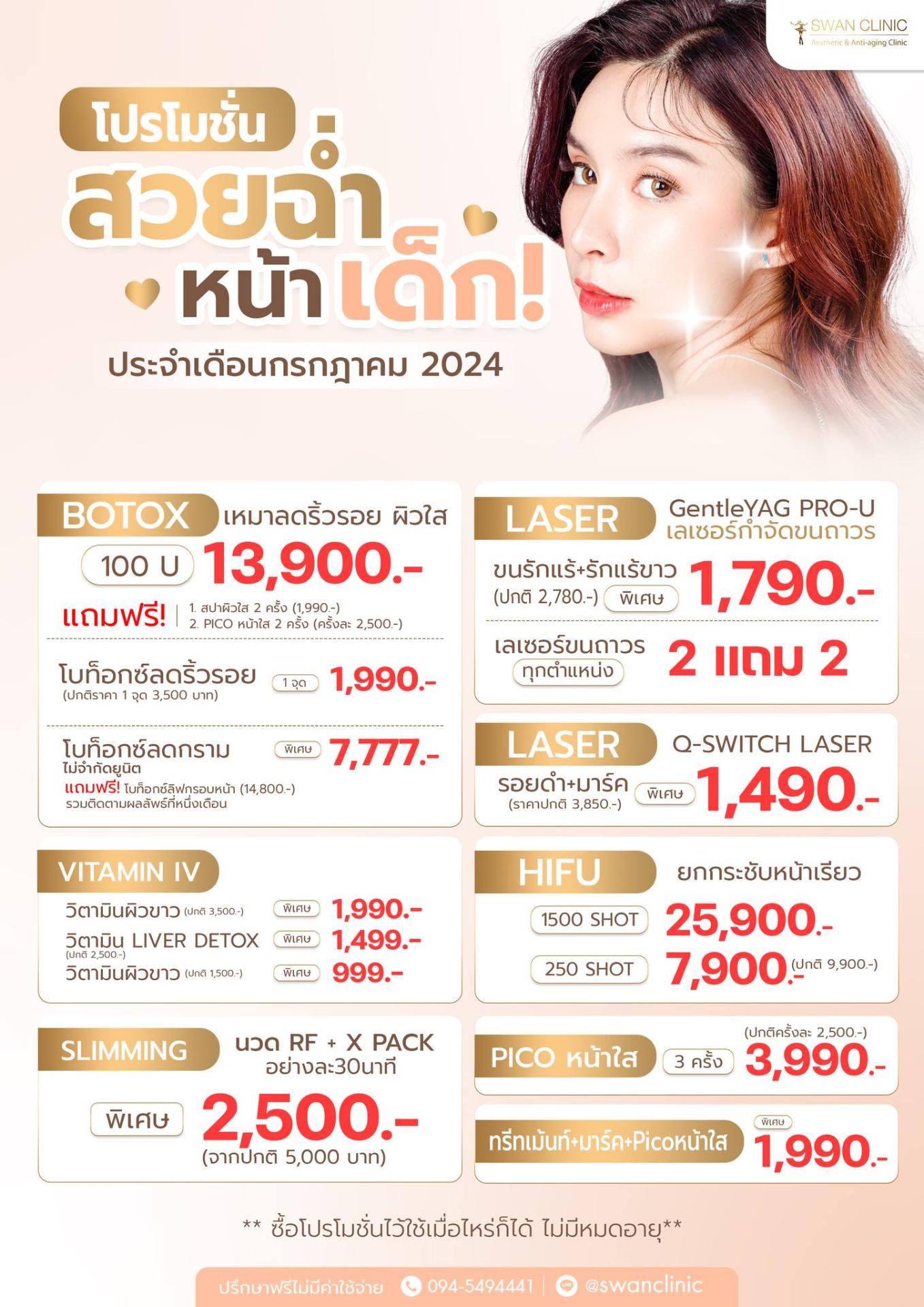 โปรโมชั่นสวยฉ่ำ หน้าเด็ก ประจำเดือน Swan Clinic